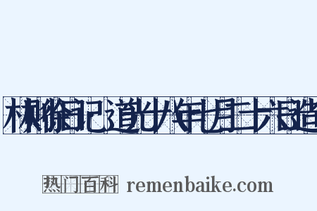 林则徐日记·道光十八年七月二十六日造句是什么意思的图片